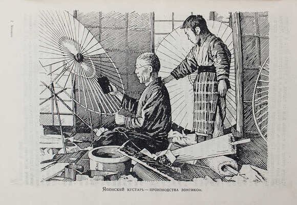 Соколов Б.М. Япония. 2-е изд., перераб. [М.; Л.]: Партиздат, 1934.